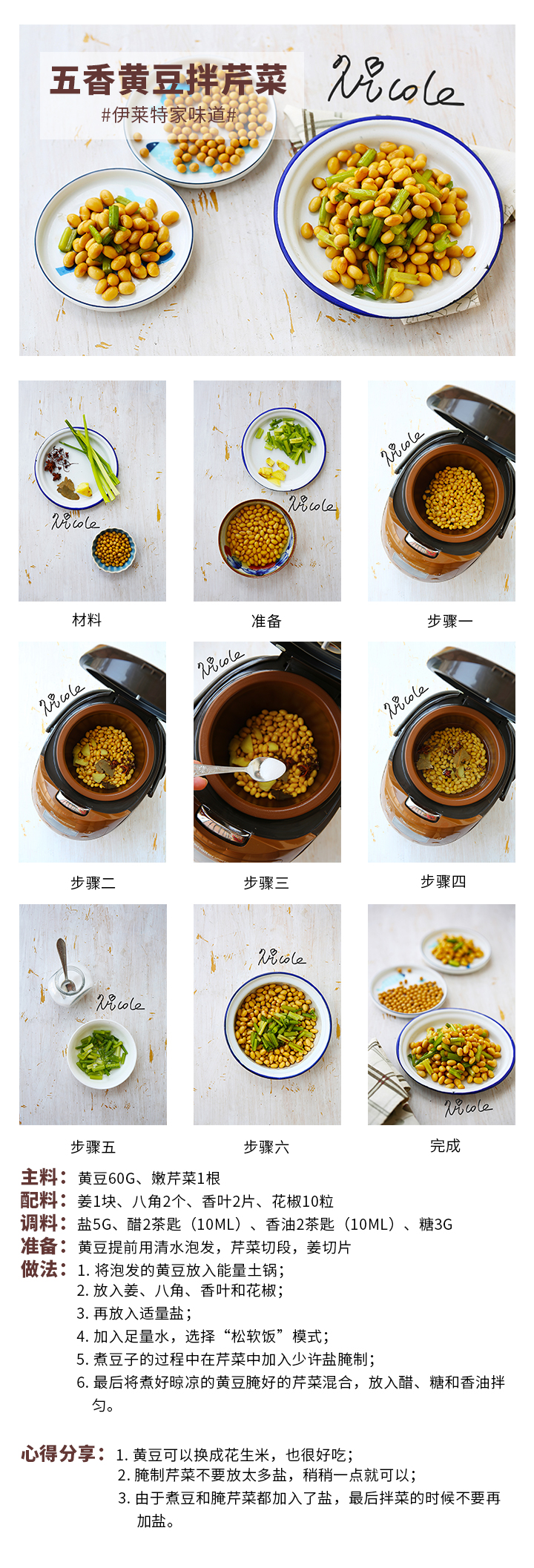 五香黄豆拌芹菜